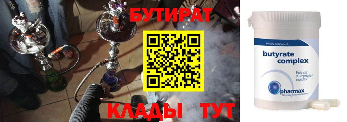 Бутират BDO Минусинск